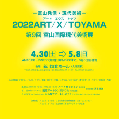 2022 ART/X/TOYAMA 第9回 富山国際現代美術展