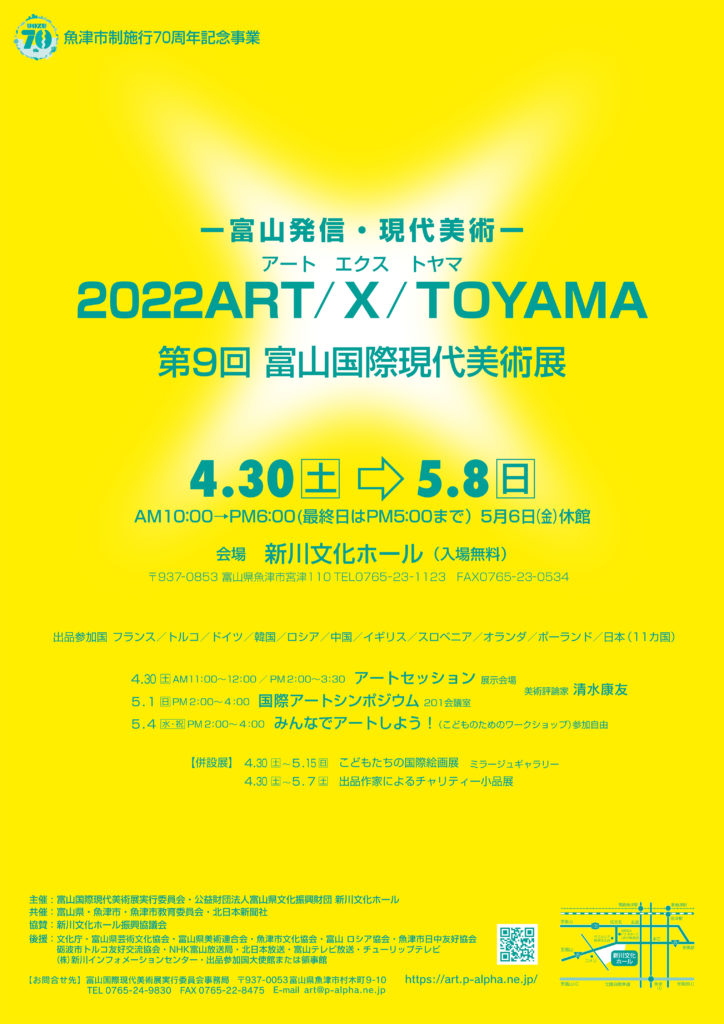 2022 ART/X/TOYAMA 第9回 富山国際現代美術展