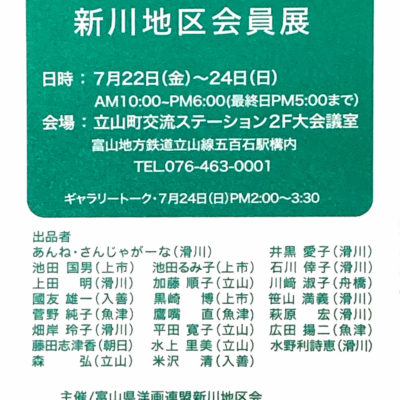 2022年富山県洋画連盟・新川地区会員展