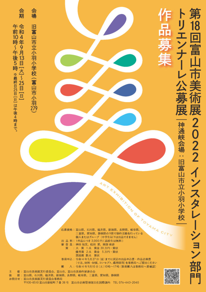 第１８回富山市美術展2022インスタレーション部門トリエンナーレ公募展