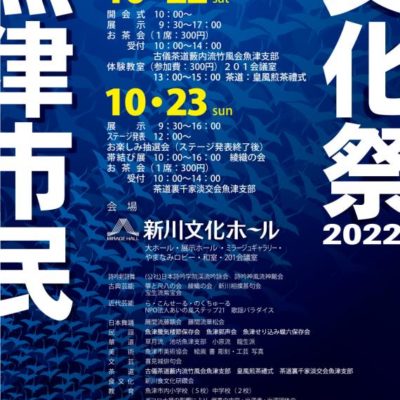 魚津市民文化祭2022