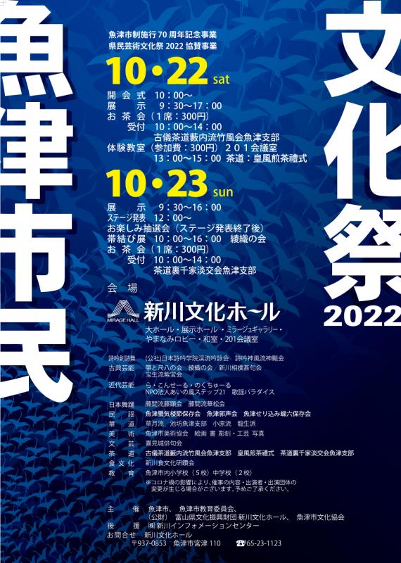 魚津市民文化祭2022