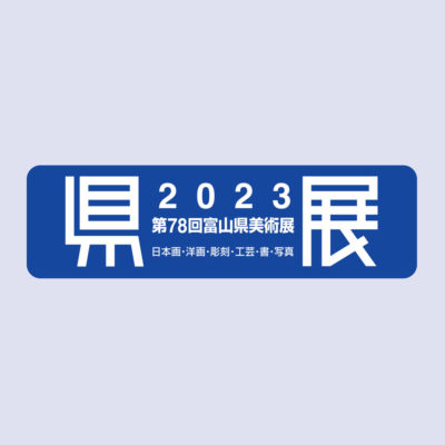 富山 県展 2023