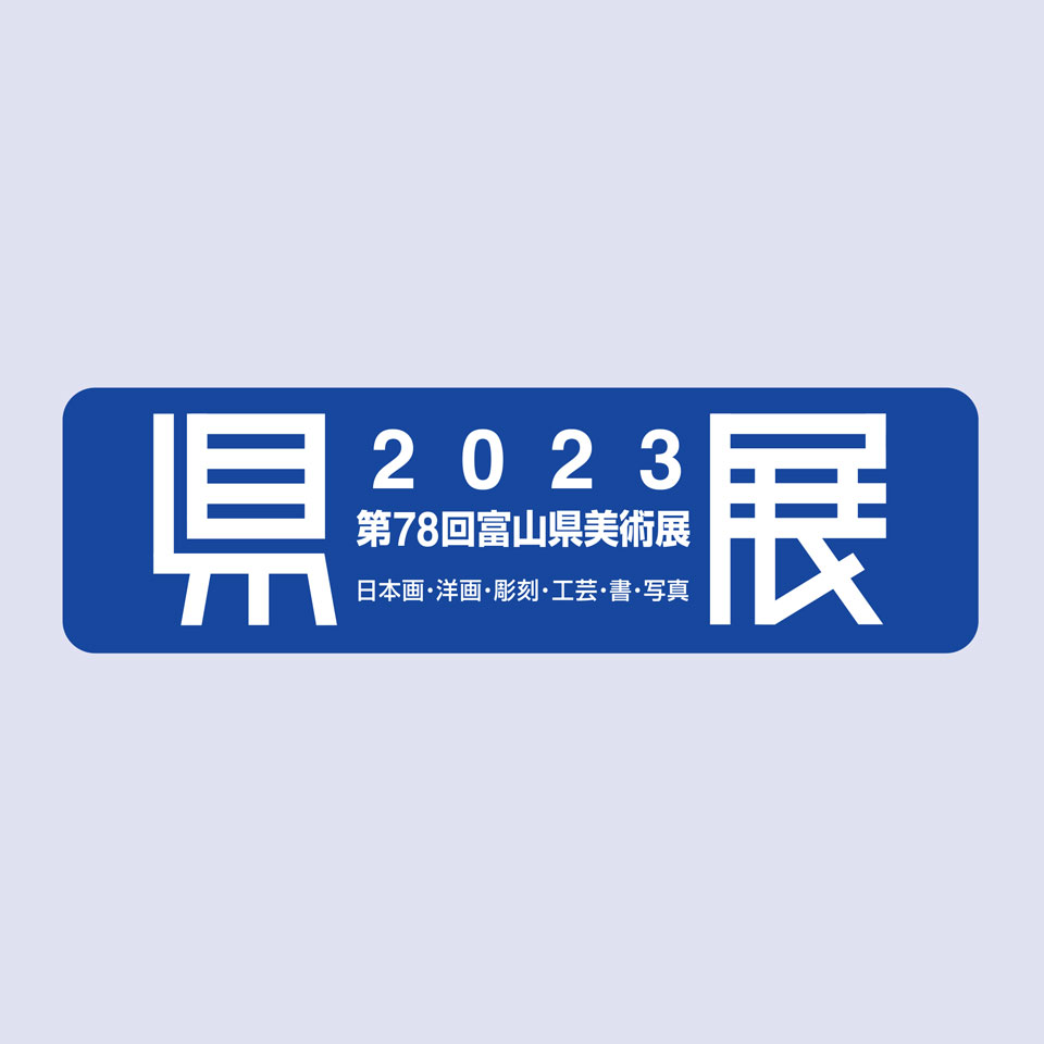 富山 県展 2023