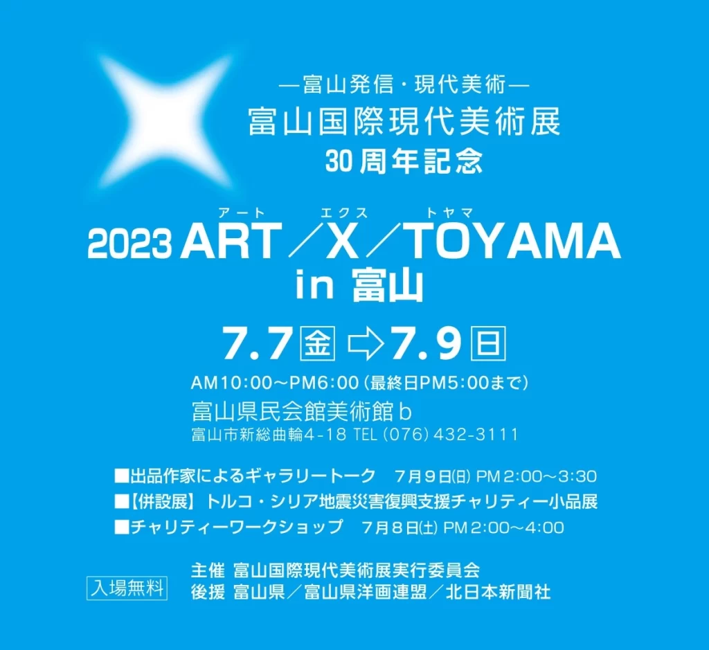 2023 ART/X/TOYAMA in 富山