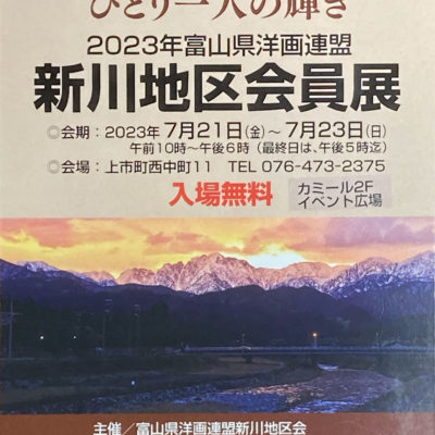2023年富山県洋画連盟・新川地区会員展