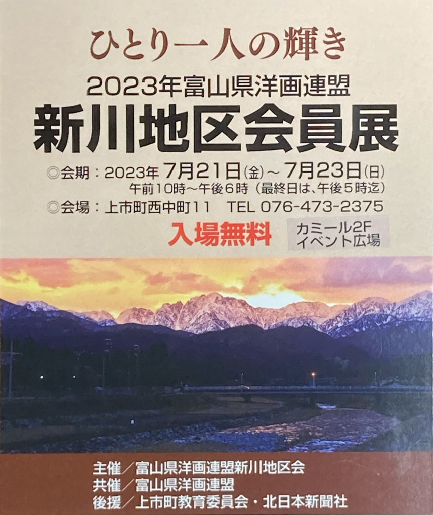 2023年富山県洋画連盟・新川地区会員展