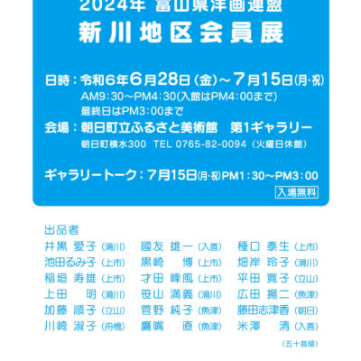 2024年富山県洋画連盟・新川地区会員展