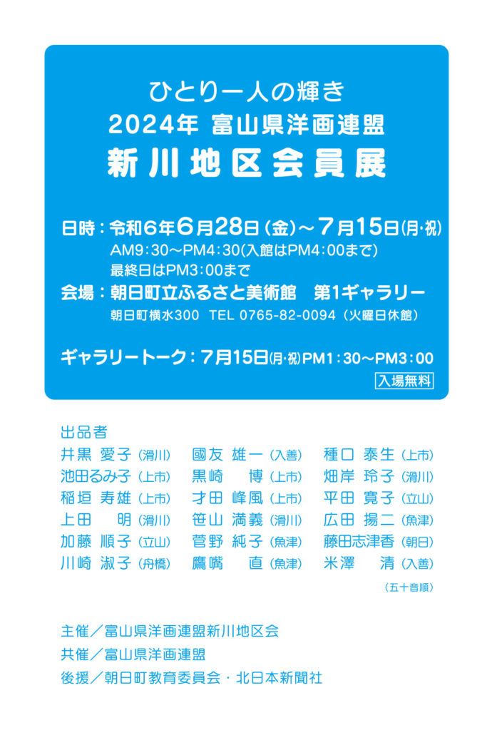 2024年富山県洋画連盟・新川地区会員展