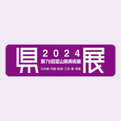 富山県展 2024