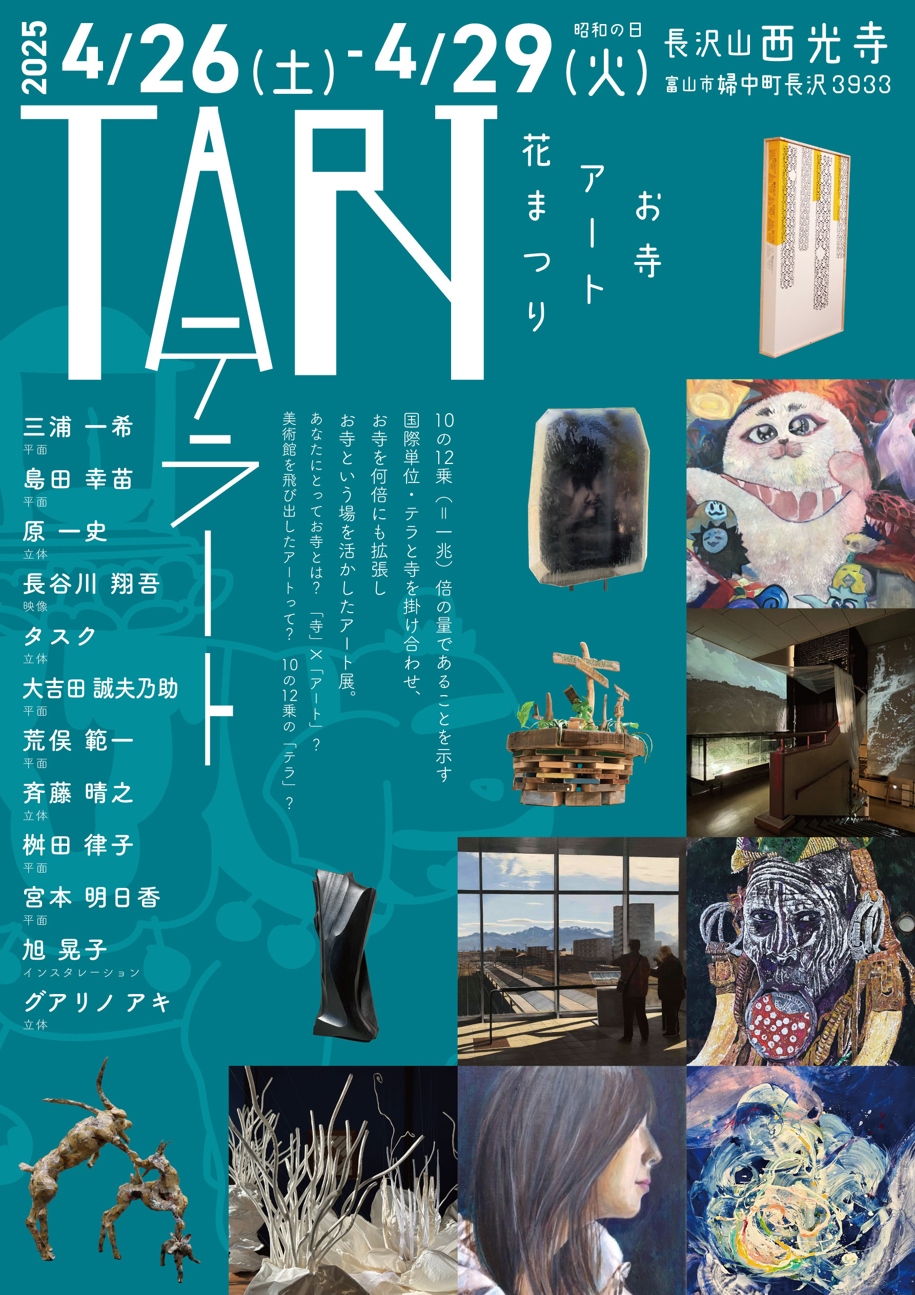 テラート TART 2025 – 魚津市美術協会