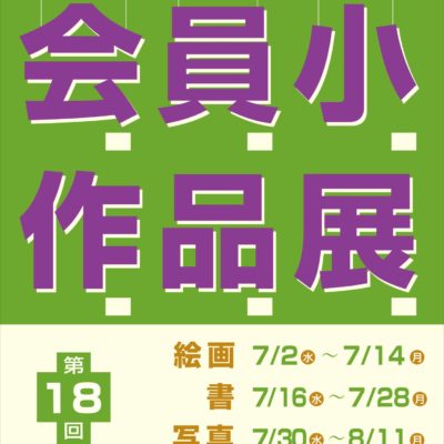 2025年　魚津市美術協会　会員小品展