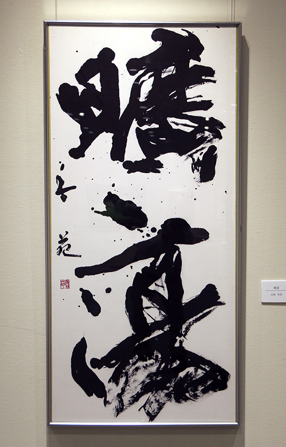 曠蕩|岩﨑　香苑