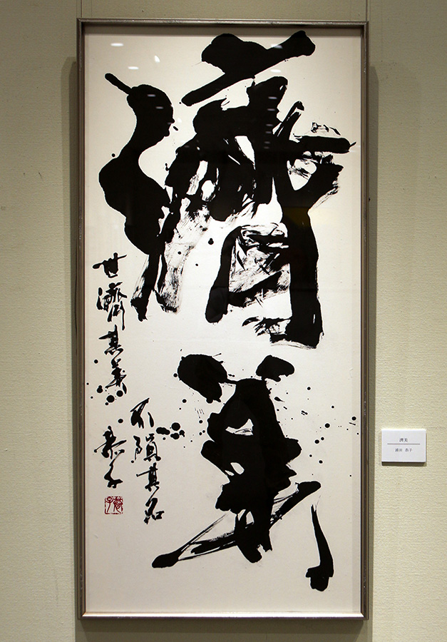 濟美|浦田　恭子