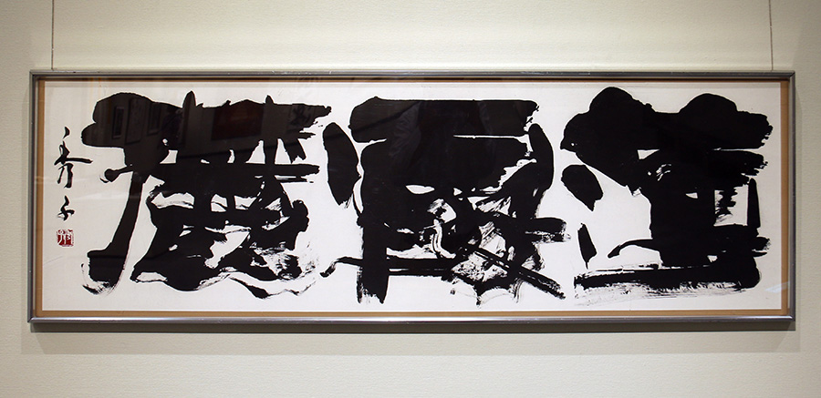 薄霞麓|金谷　秀子