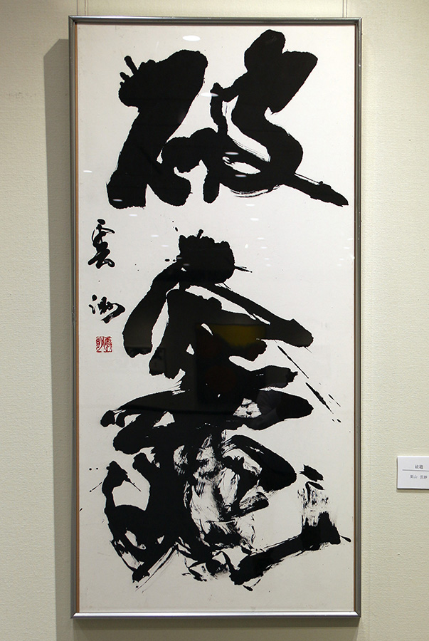 破竈|栗山　雲渺