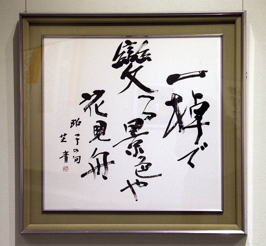 昭子の句|小竹　芝青