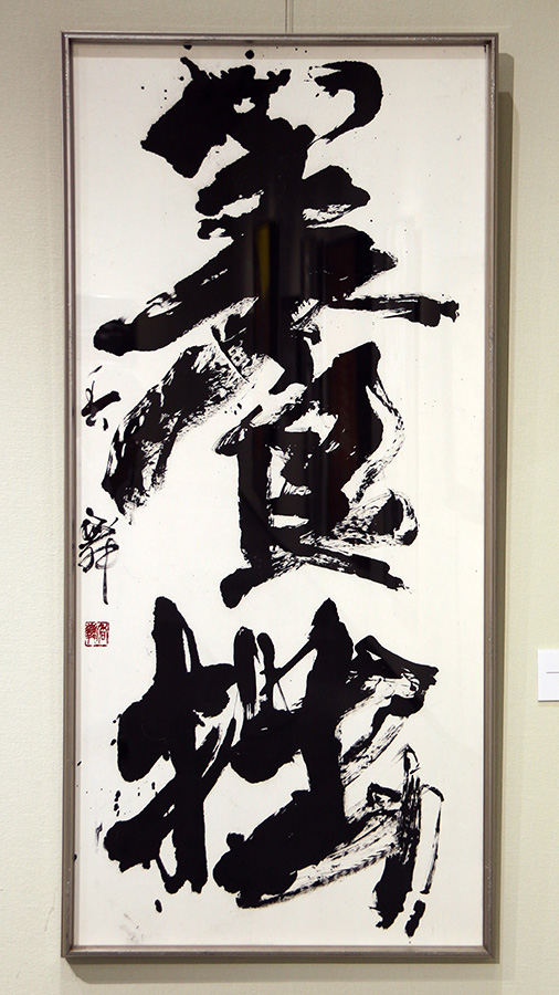 養拙|大門　香舞