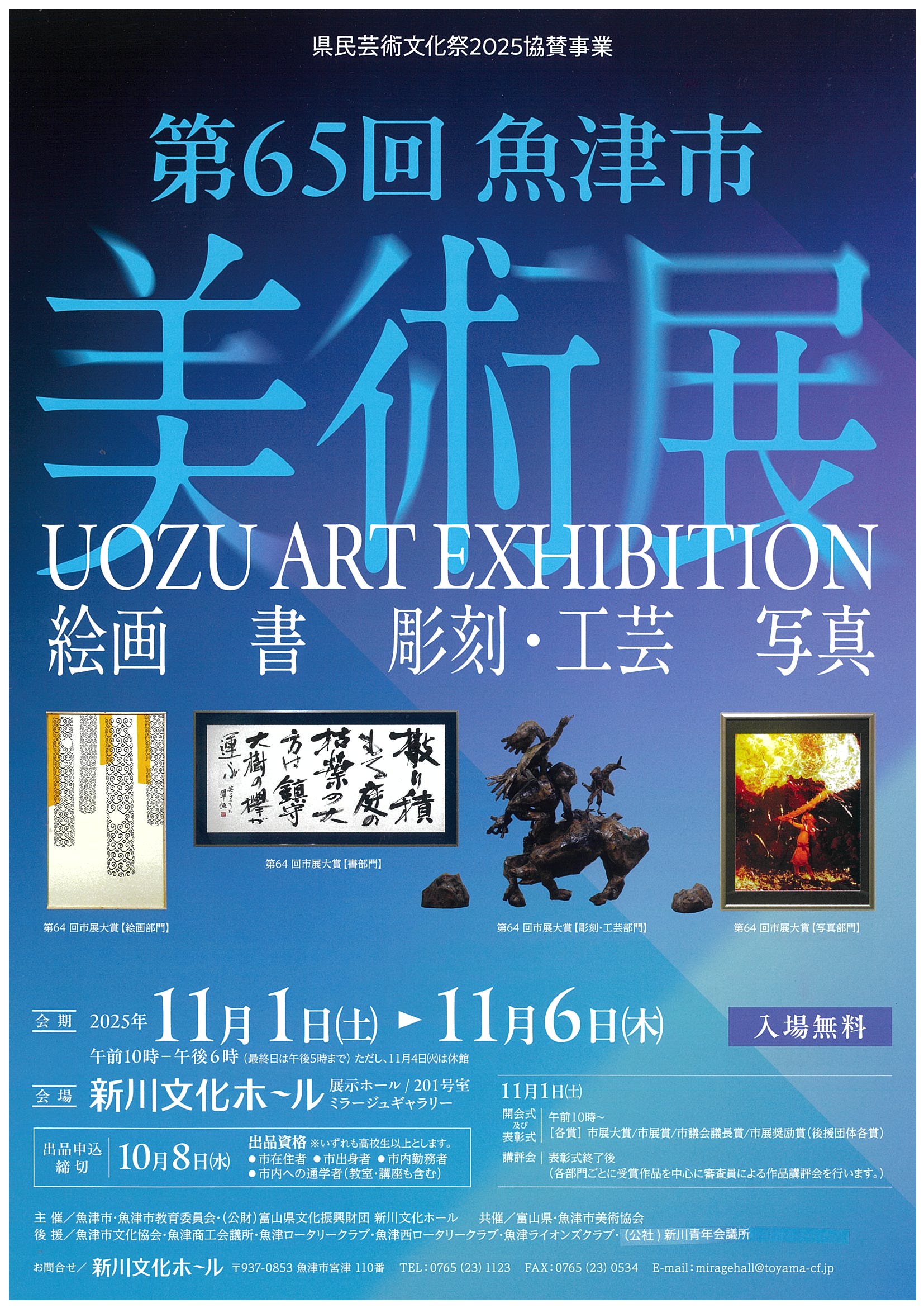 第65回 魚津市美術展のご案内 – 魚津市美術協会