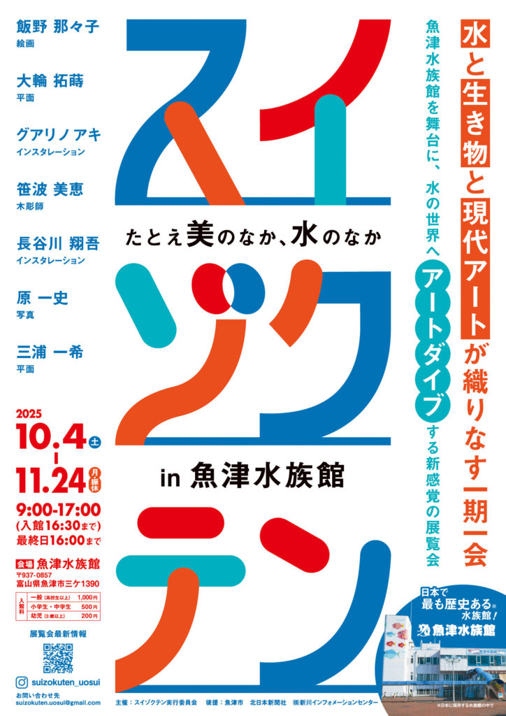 スイゾクテン 日本で最も歴史ある水族館の現代アート展