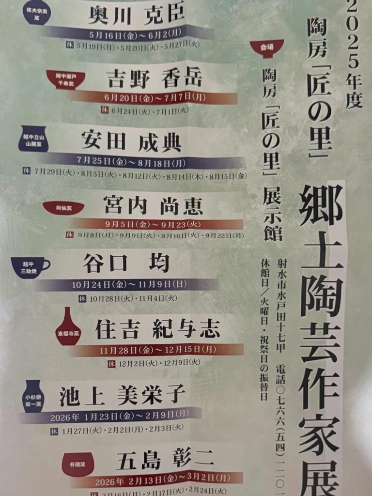2025年度 陶房「匠の里」郷土陶芸作家展