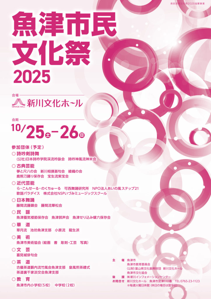 魚津市民文化祭2025