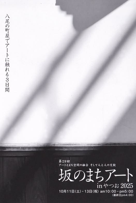 第29回「坂のまちアートinやつお2025」