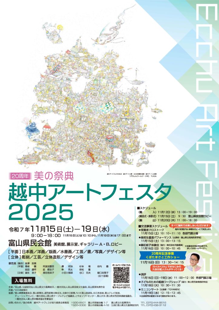 越中アートフェスタ 2025